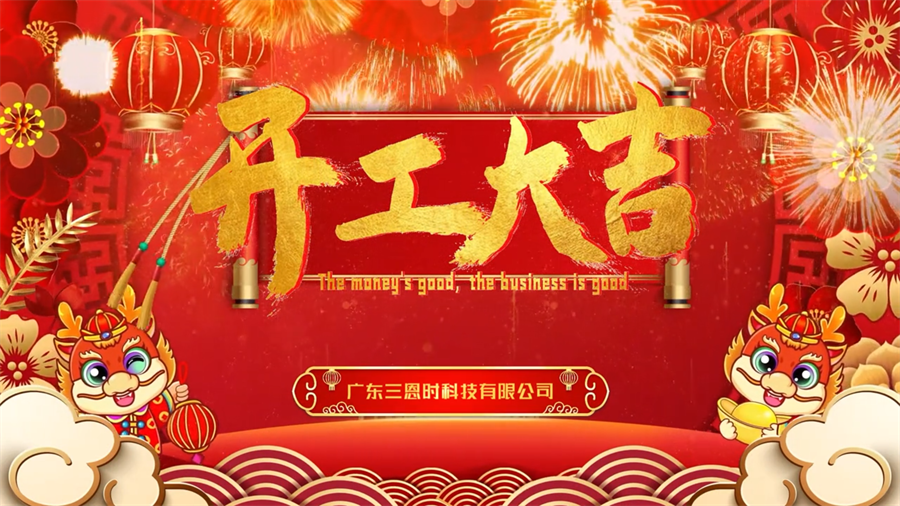 龙年行大运，麻豆AV在线时开工大吉！